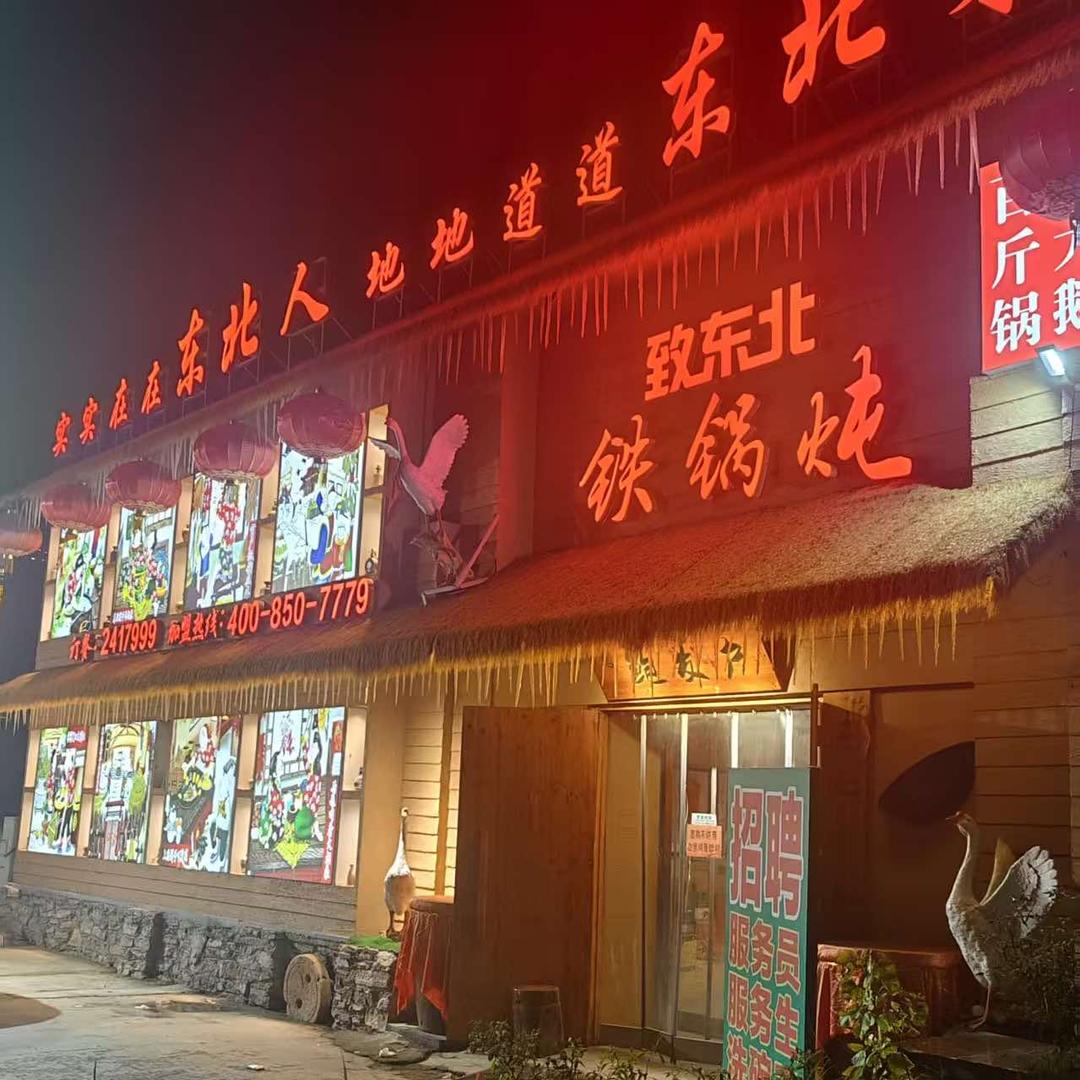 致东北铁锅炖专用号