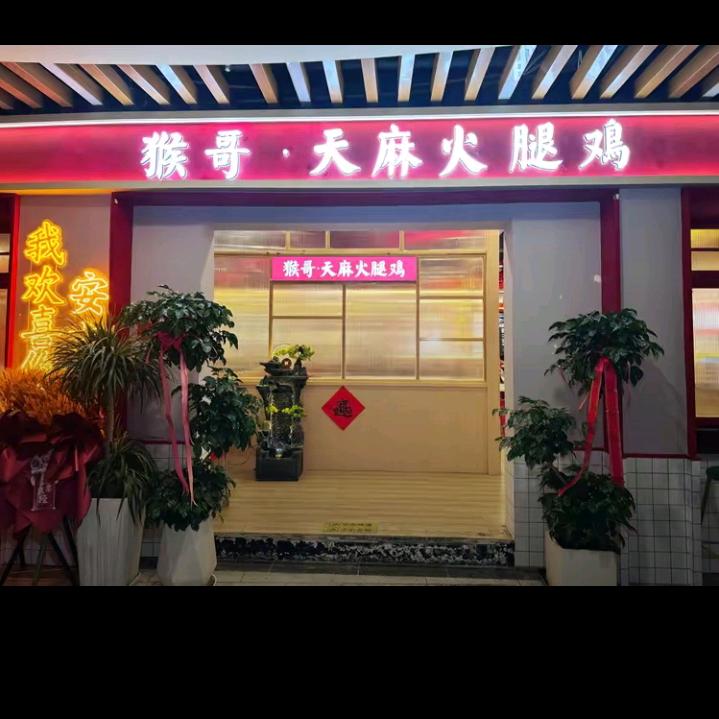 安吉猴哥火锅店