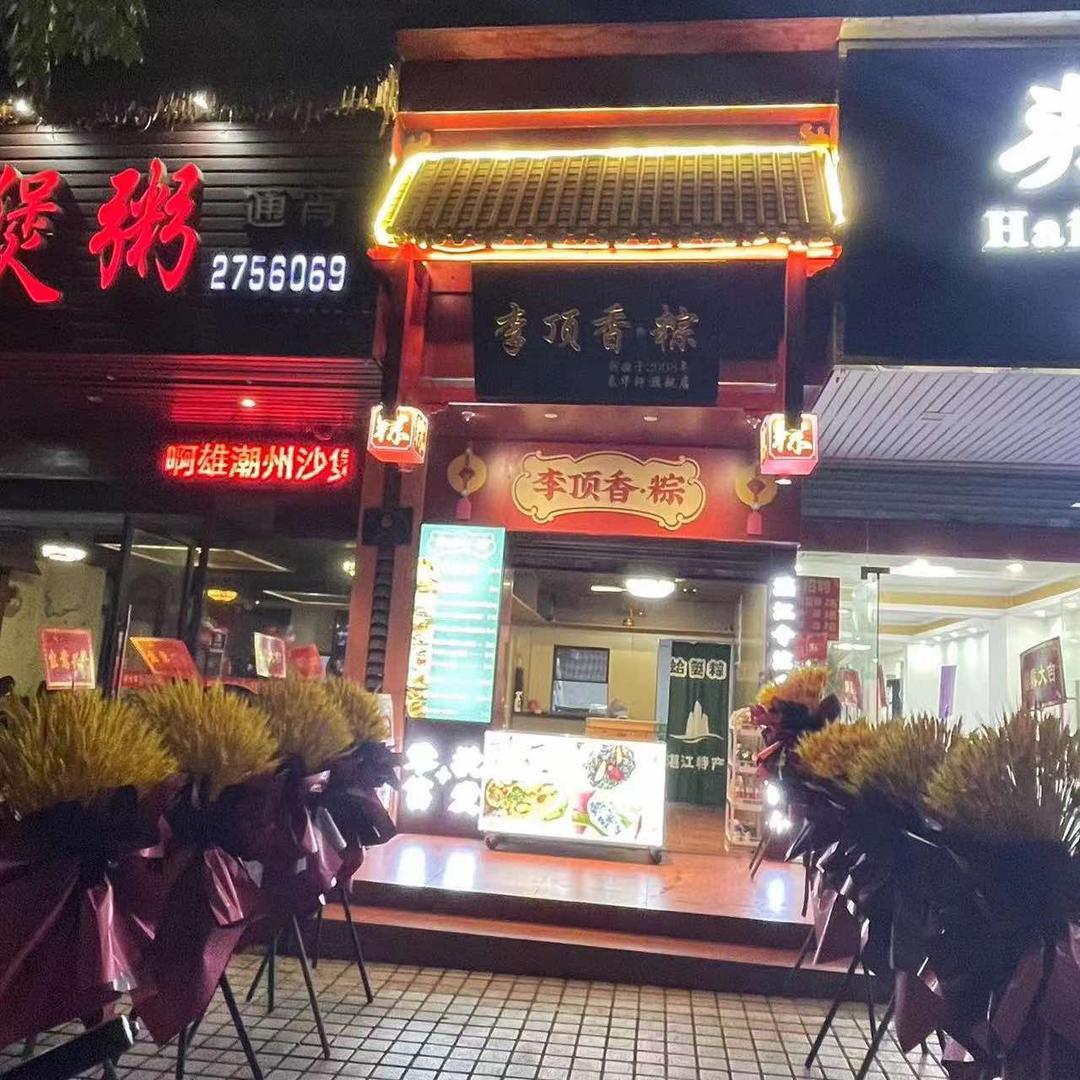 李顶香.粽