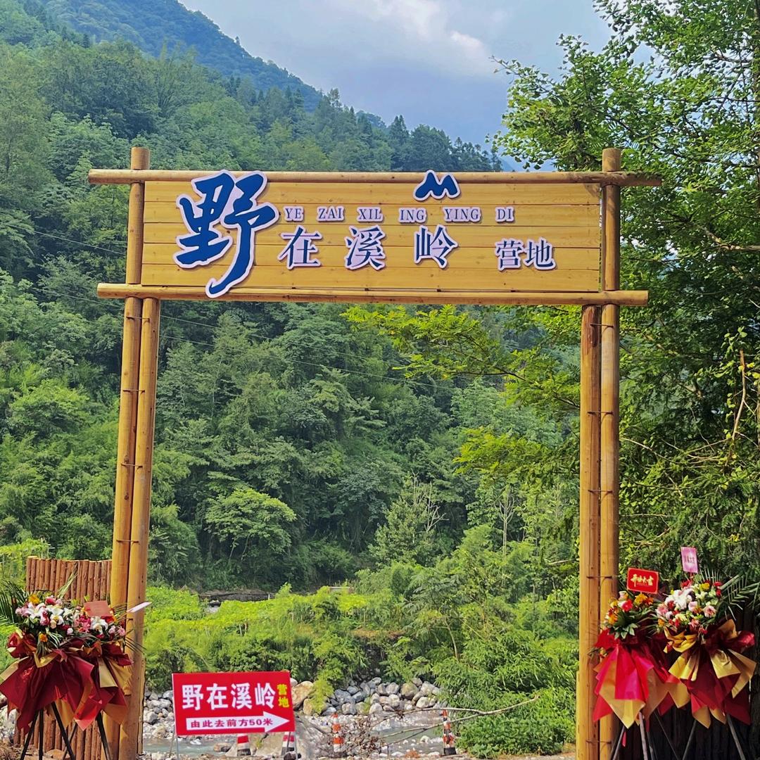野在溪岭营地
