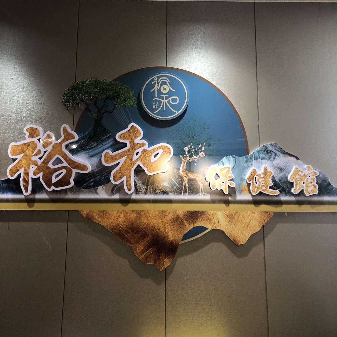 裕和保健馆（浅水湾店）