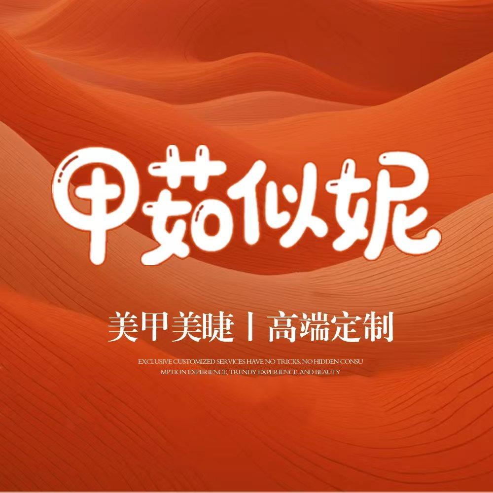 甲茹似妮美甲美睫(敏捷广场店)