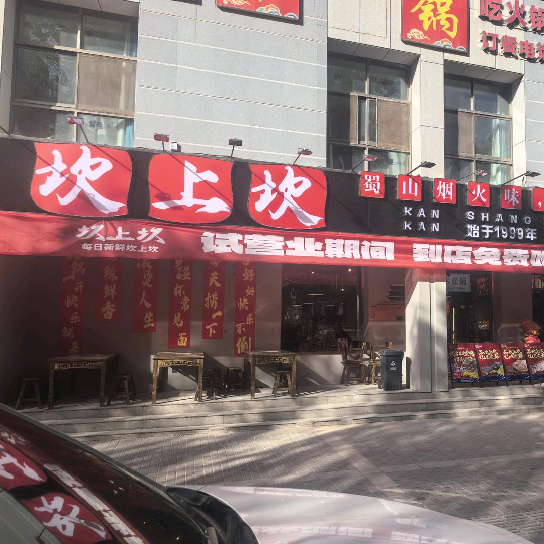 坎上坎火锅嘉峪关店
