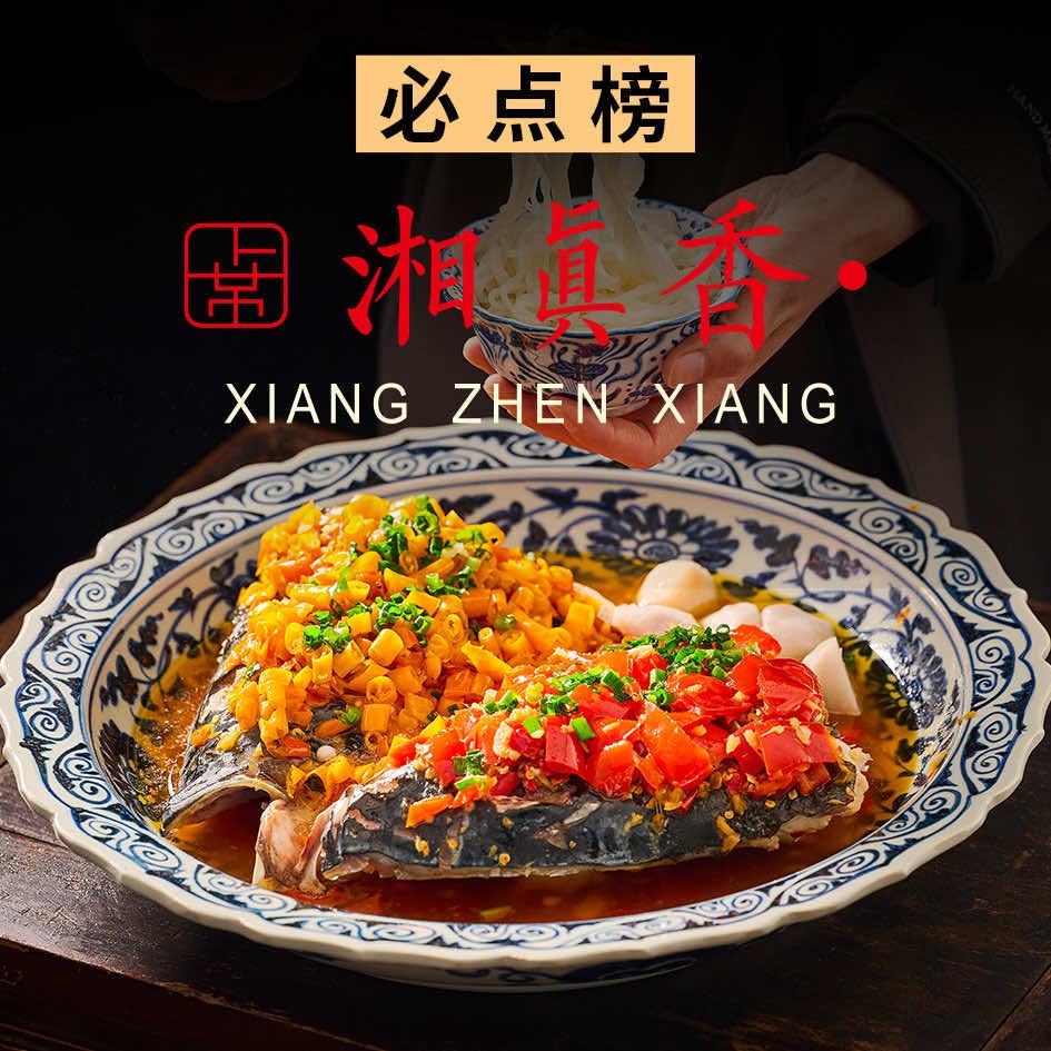 湘真香·剁椒鱼头王（鸟巢店）
