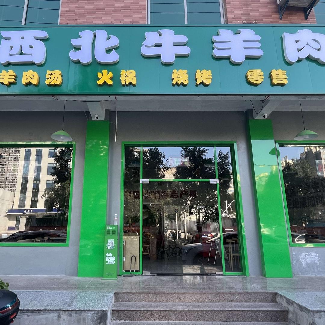 大西北牛羊肉(大明宫店)官方号