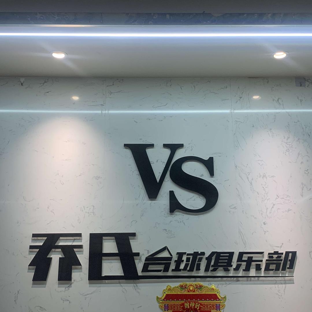 vs乔氏台球俱乐部(许东店)官方号