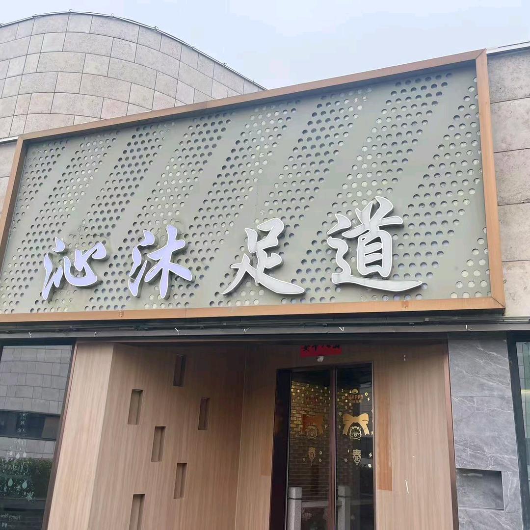 沁沐足道·SPA（雨花楚翘城店）