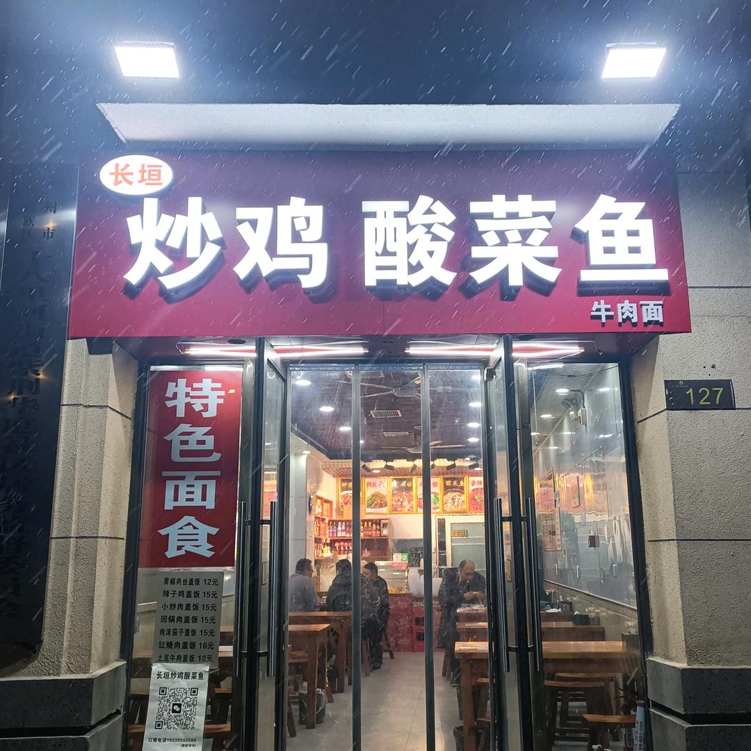 长垣炒鸡酸菜鱼