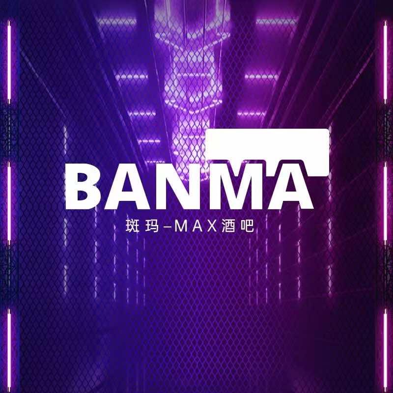 班玛·MAX酒吧