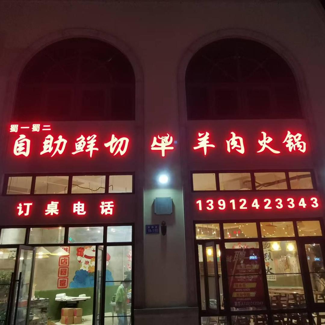 蜀一蜀二自助鲜切牛羊肉火锅