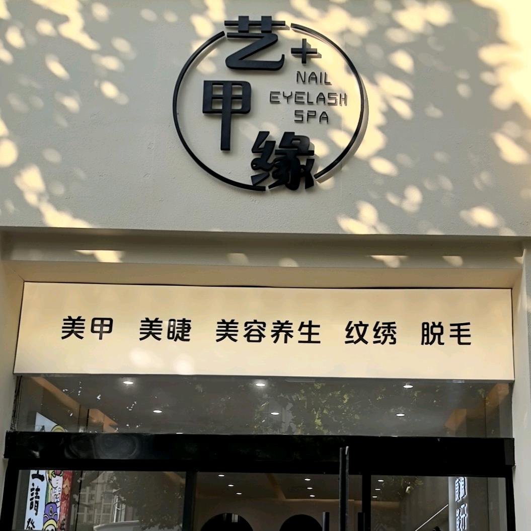 艺甲缘欧龙店