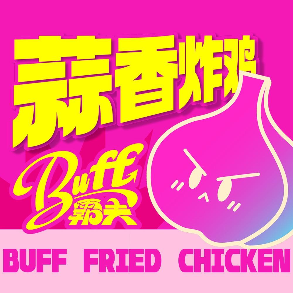 霸夫蒜香炸鸡（让胡路万达店）