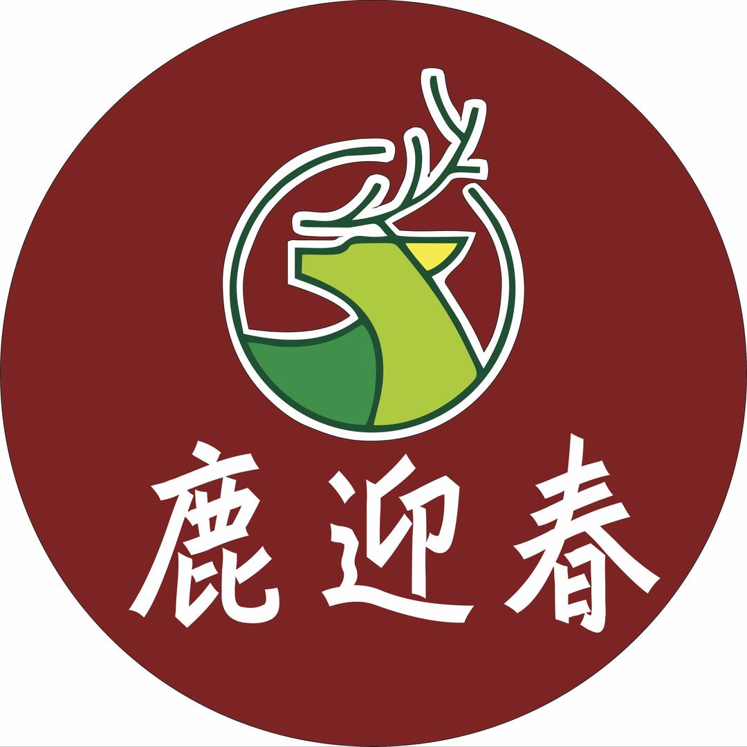 鹿迎春·鹿肉汤锅（温江店）
