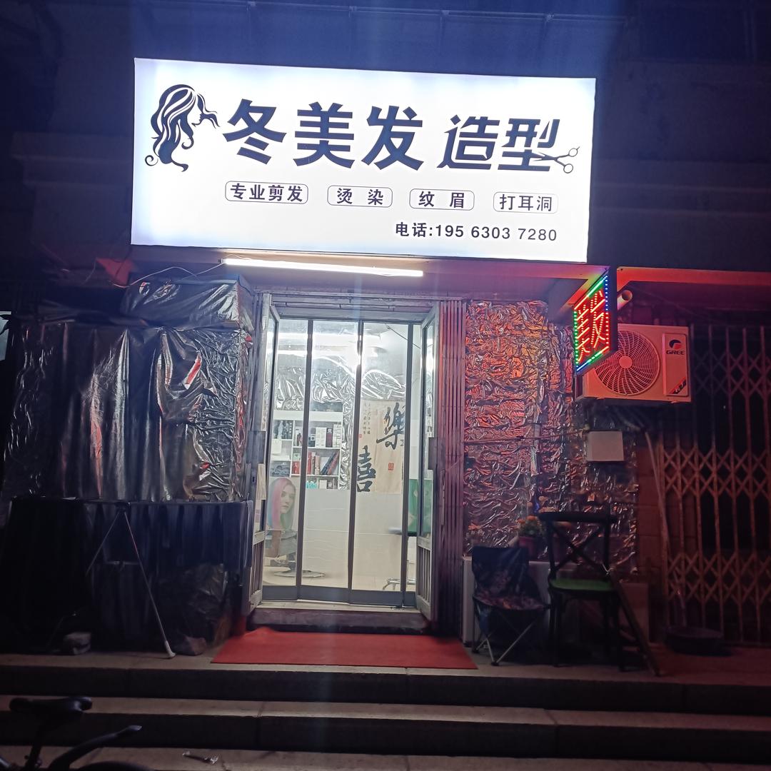 冬美发造型官方号