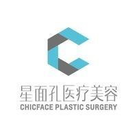 CHICFACE星面孔医疗美容（总院）