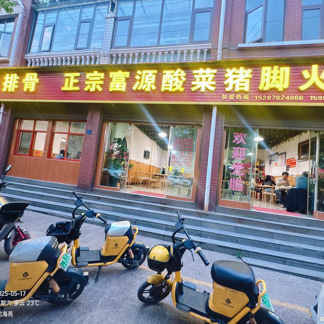 沾益小河底《正宗富源酸菜土猪脚火锅》