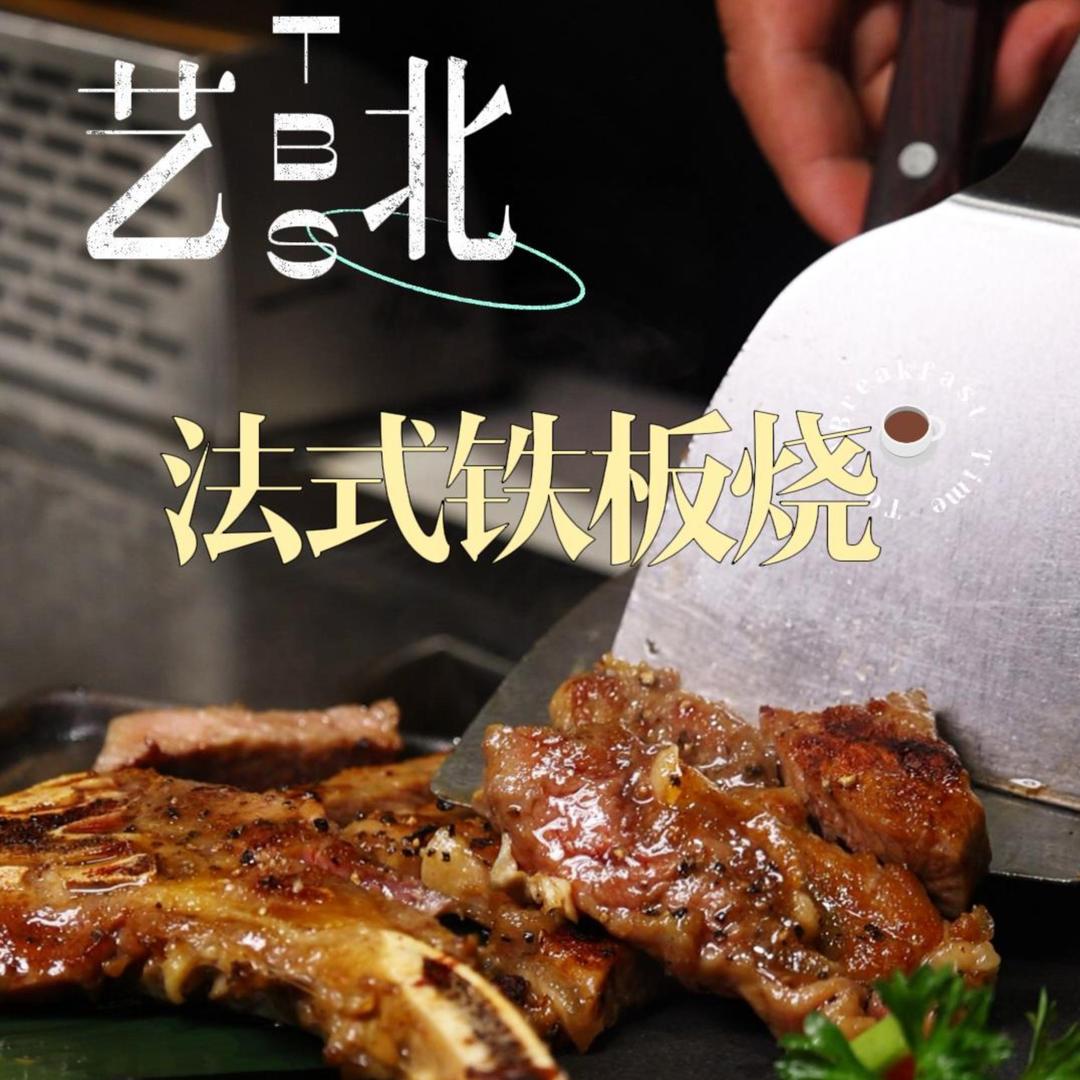 艺北法式铁板烧官方号