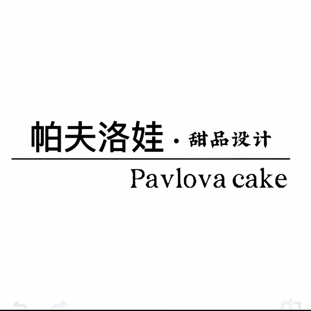 帕夫洛娃·Pavlova cake