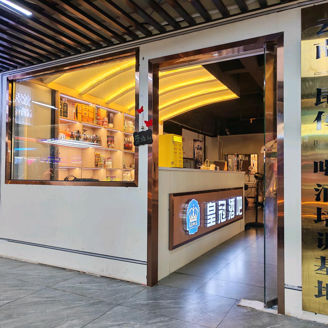 皇冠酒吧昆传店官方号
