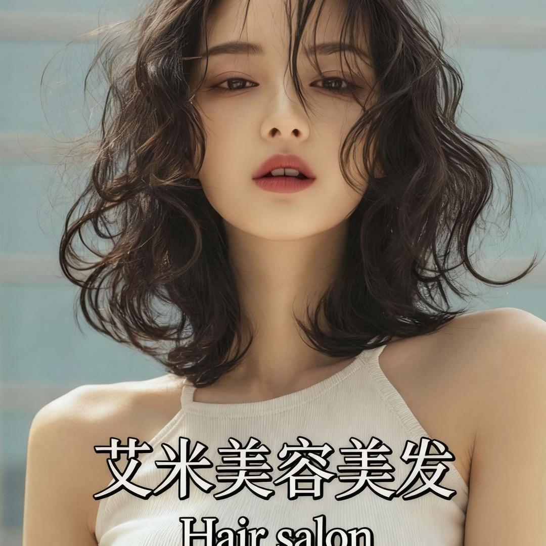艾米美容美发官方号
