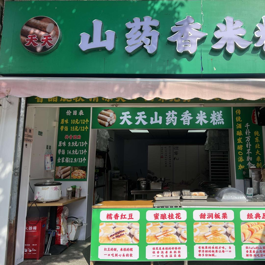 松江天天山药香米糕官方号