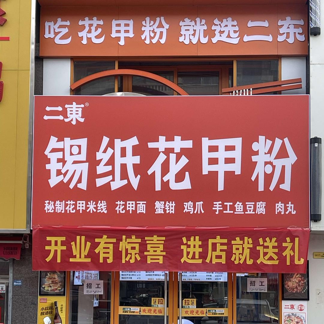 二东锡纸花甲粉
