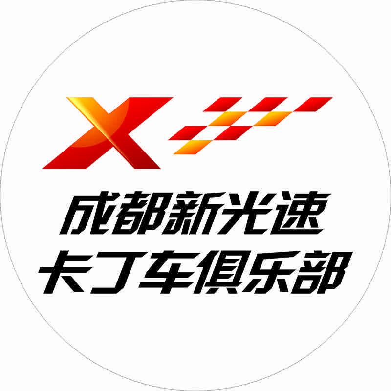 成都新光速卡丁车俱乐部