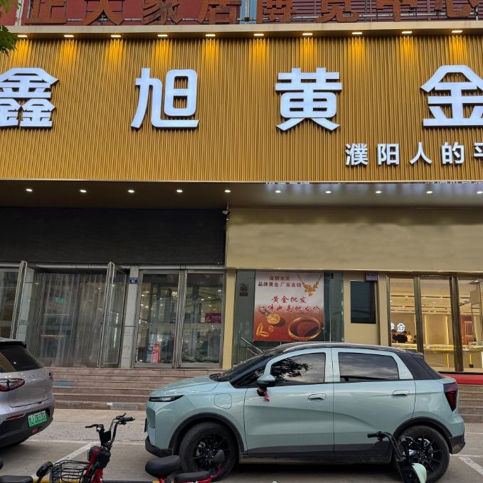 濮阳鑫旭黄金