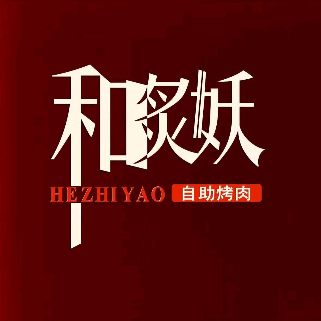 和炙妖自助烤肉