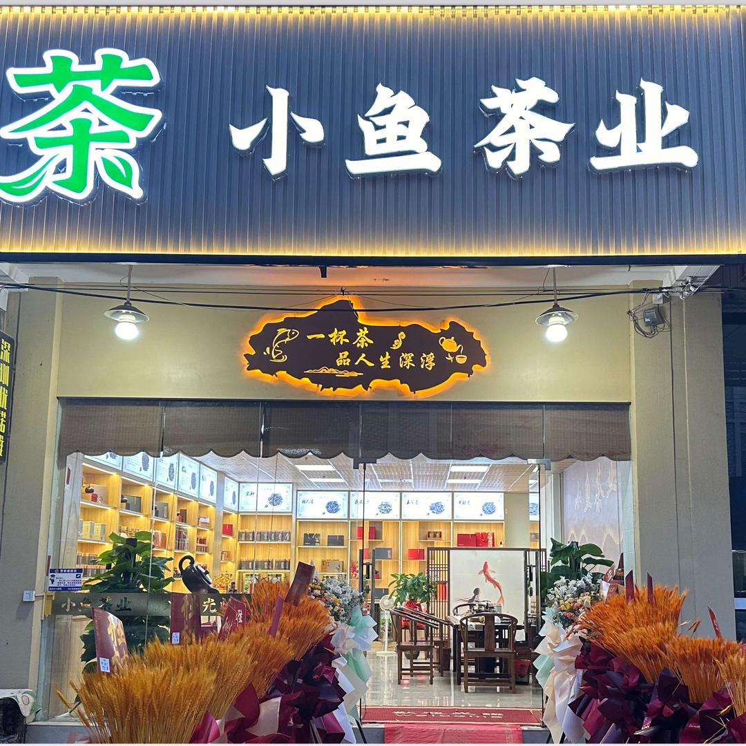 小鱼茶业