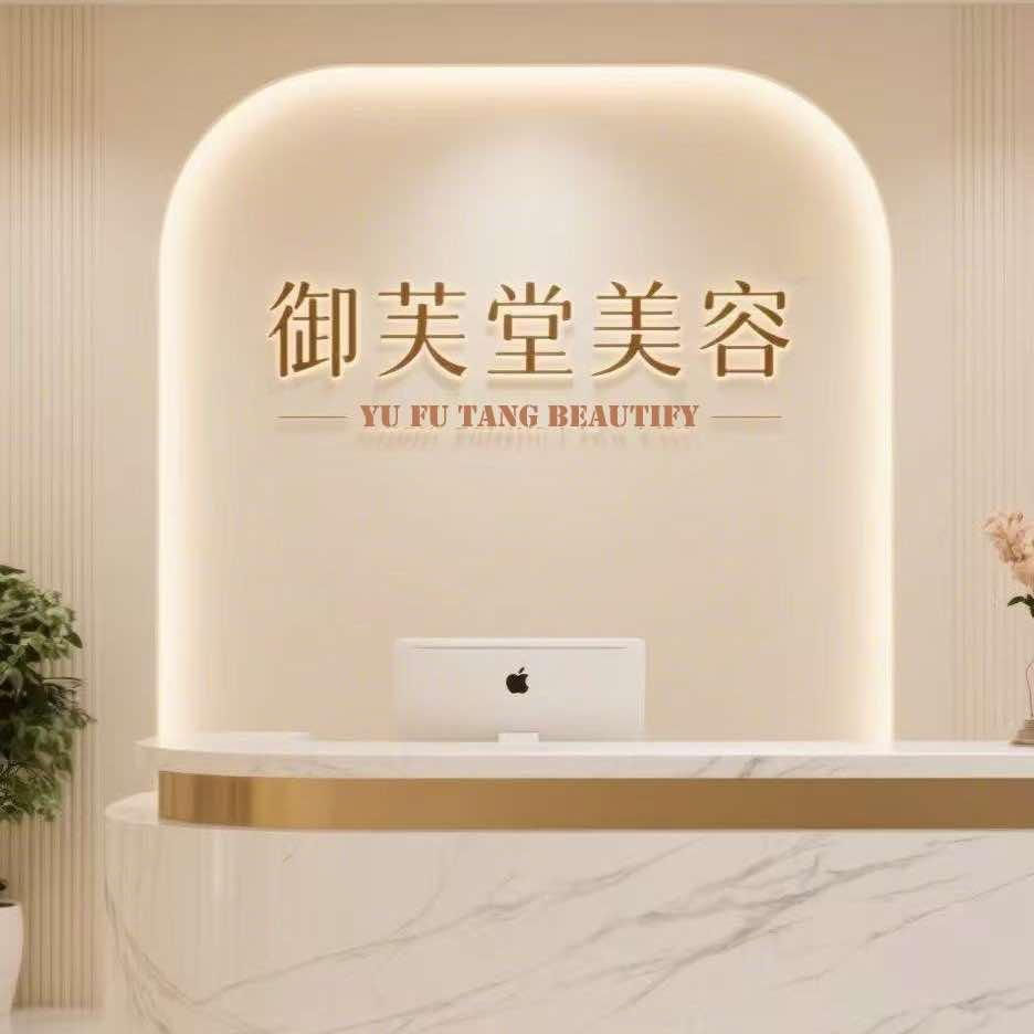 御芙堂美容养生(欢乐海岸店)官方号