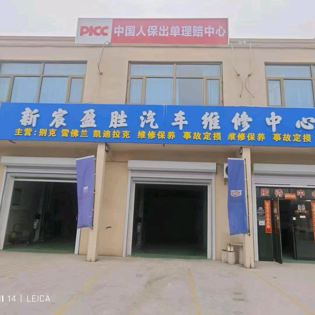 新宸盈胜汽车维修中心官方号