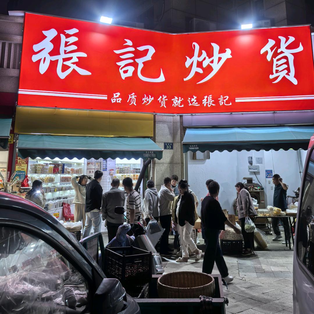 锦良路张记炒货