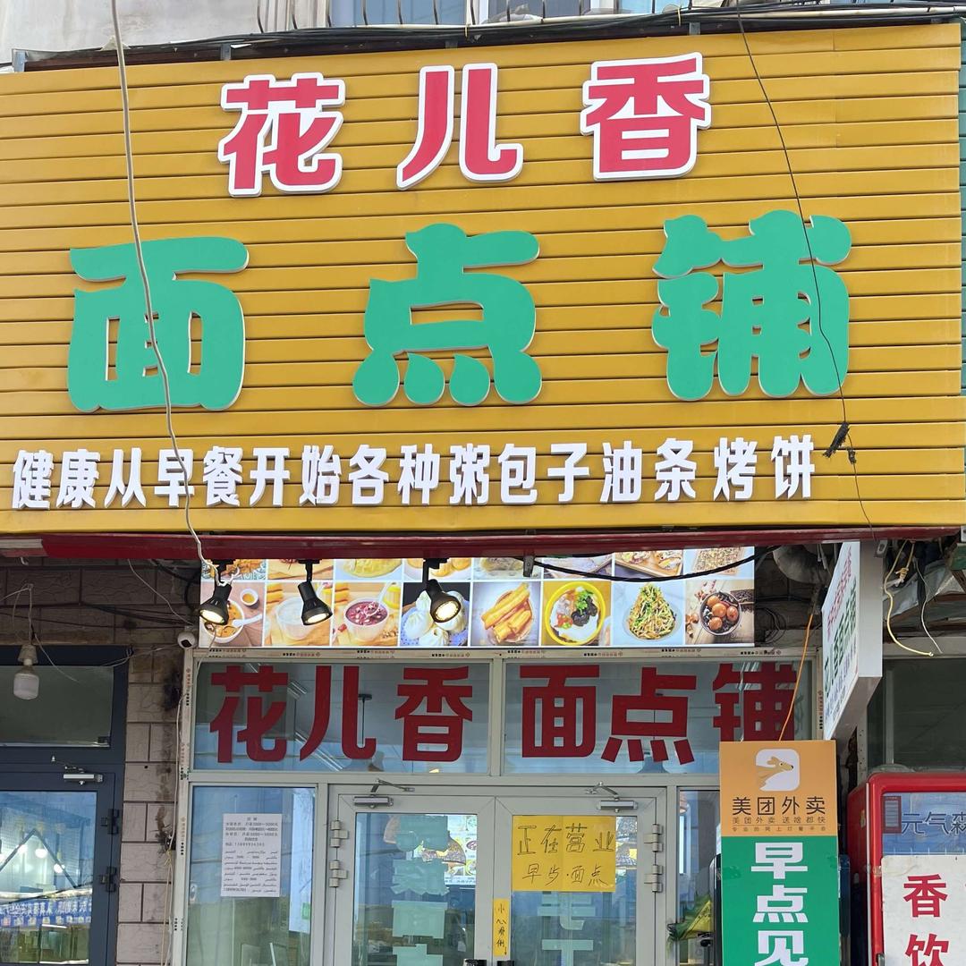 花儿香早餐面点铺