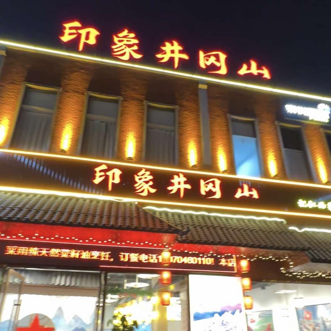 印象井冈山（东凤店）