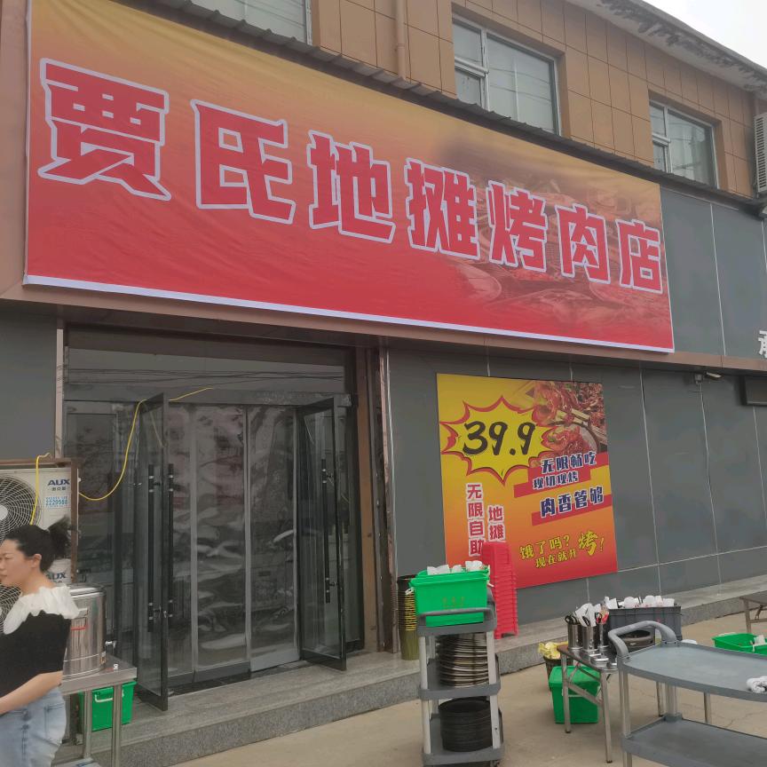 贾得39.9地摊烤肉
