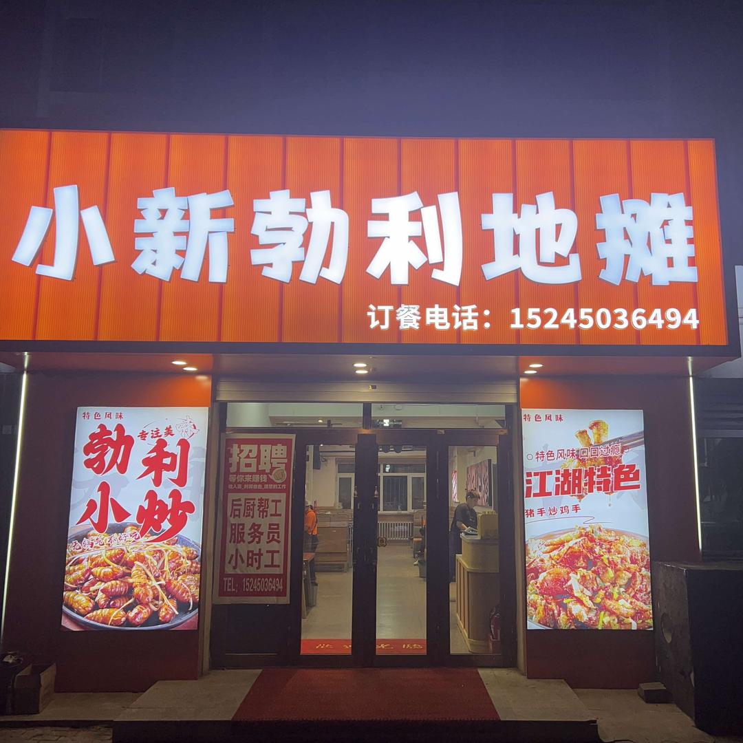 小新勃利地摊官方号