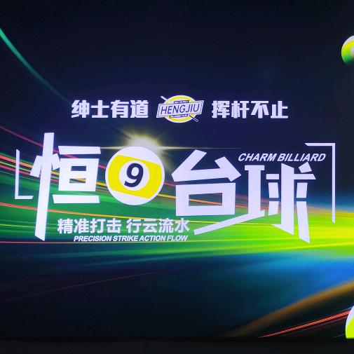 恒9台球俱乐部