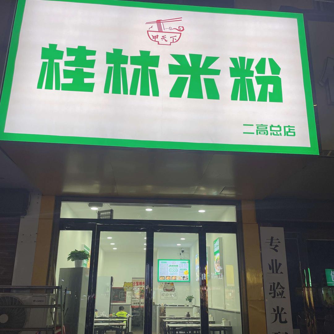 甲天下桂林米粉（二高总店）