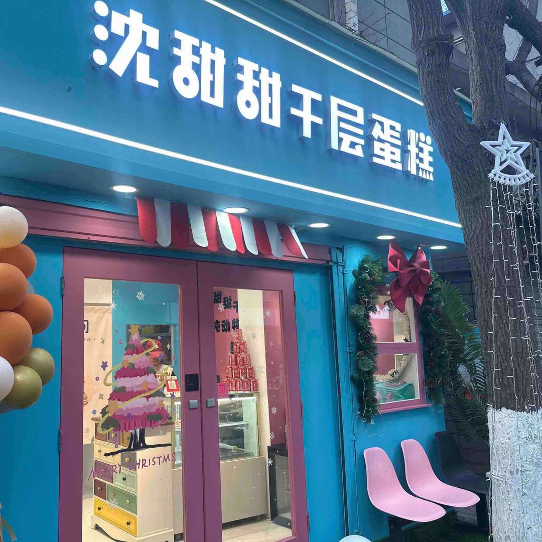 西安市新城区沈甜甜家千层蛋糕店