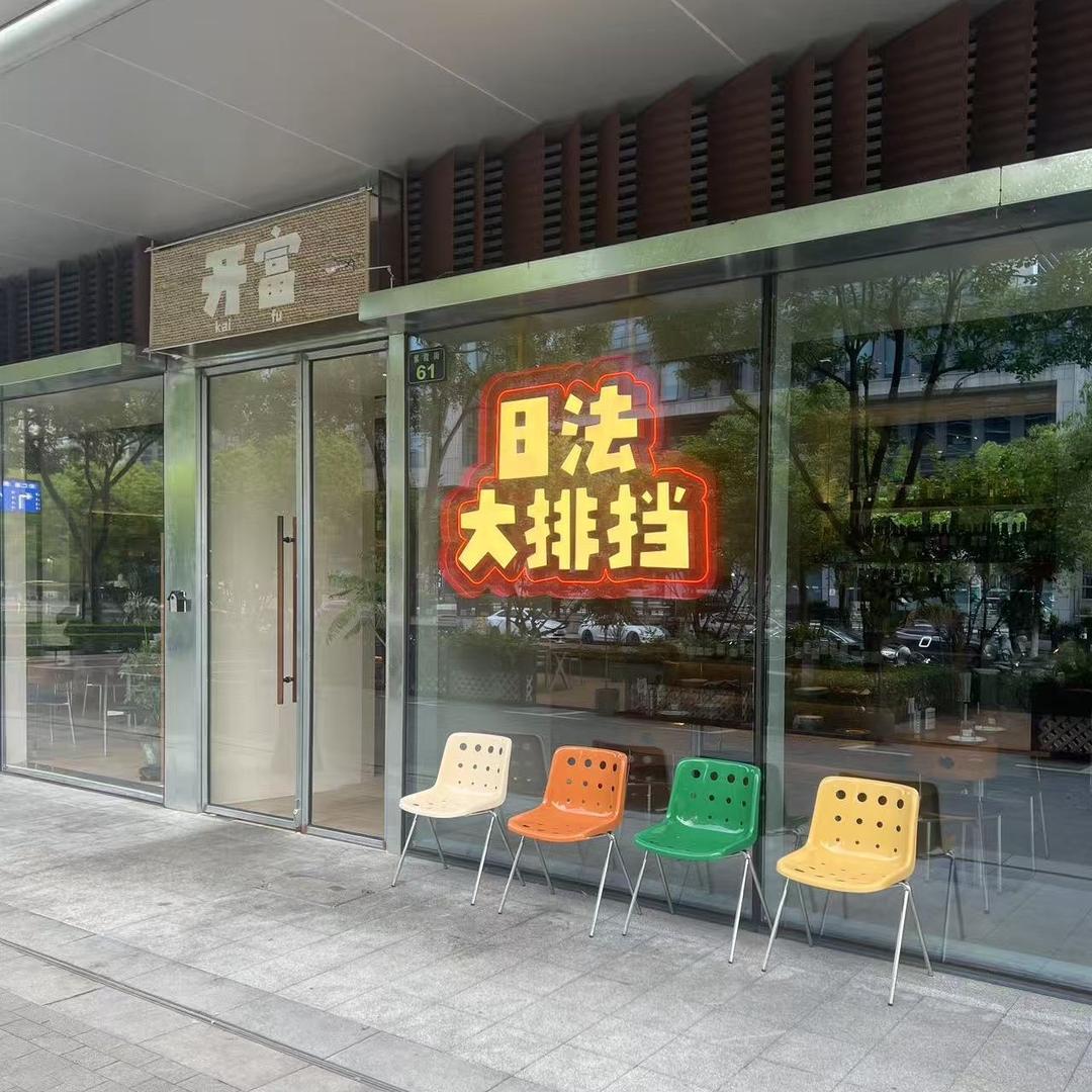 开富日法大排档