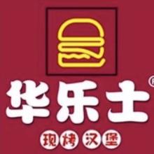 华乐士·炸鸡汉堡店