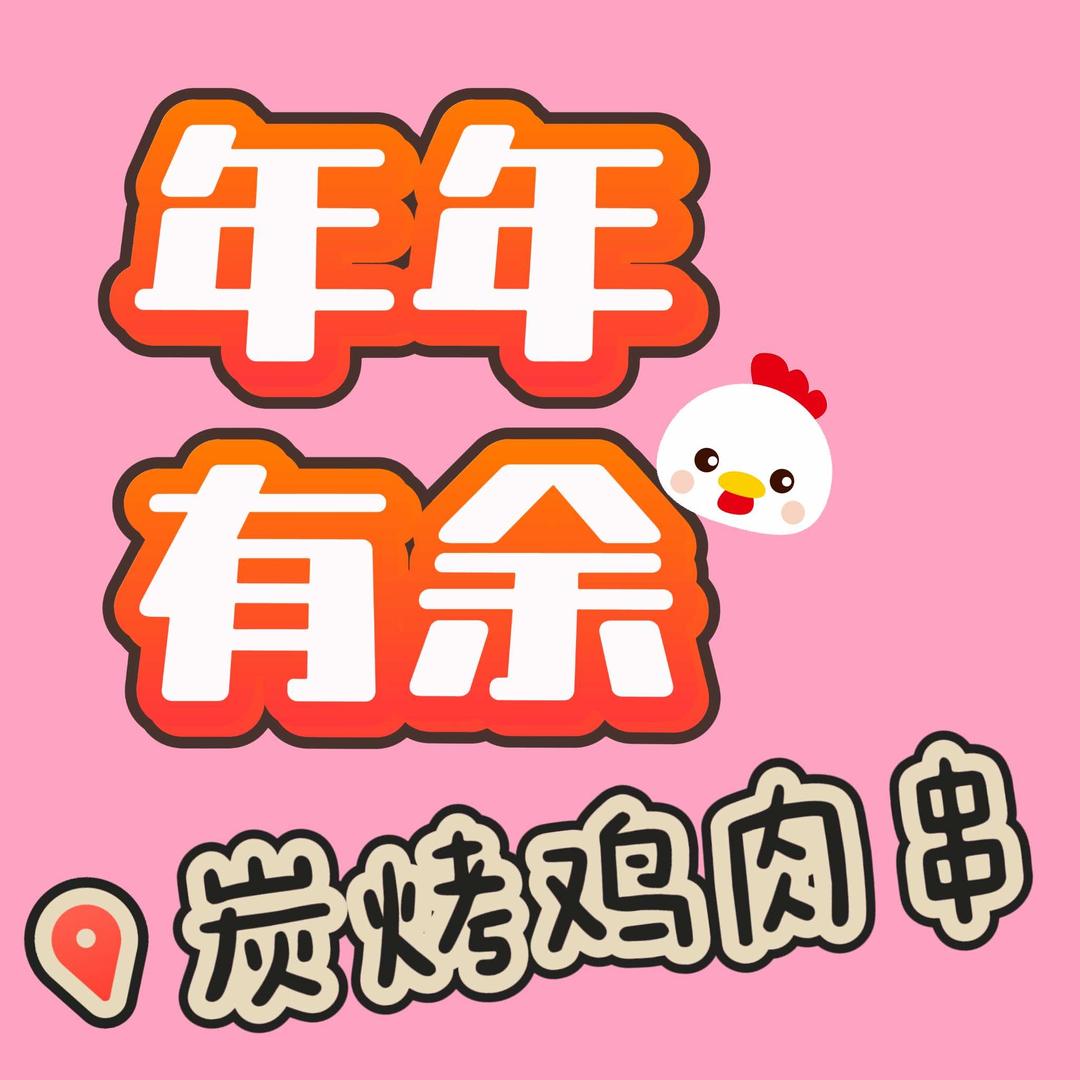 年年有余鸡肉串