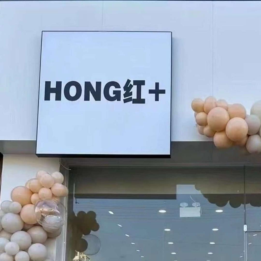 HONG红+春娇美睫