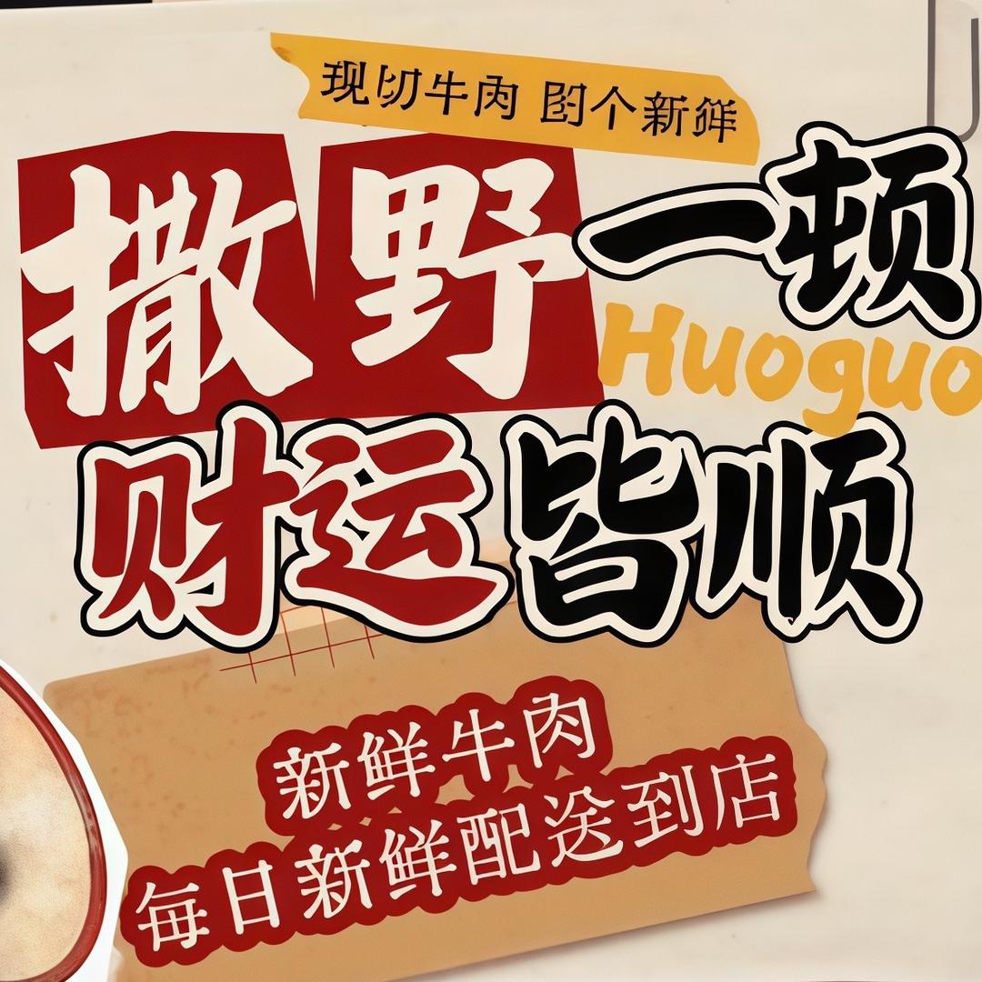 撒YE私厨串串小火锅官方号
