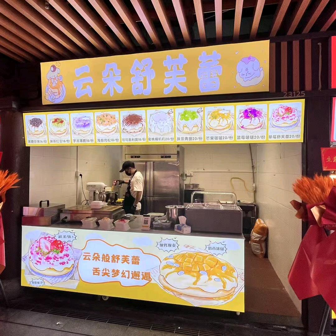 幻梦云朵舒芙蕾