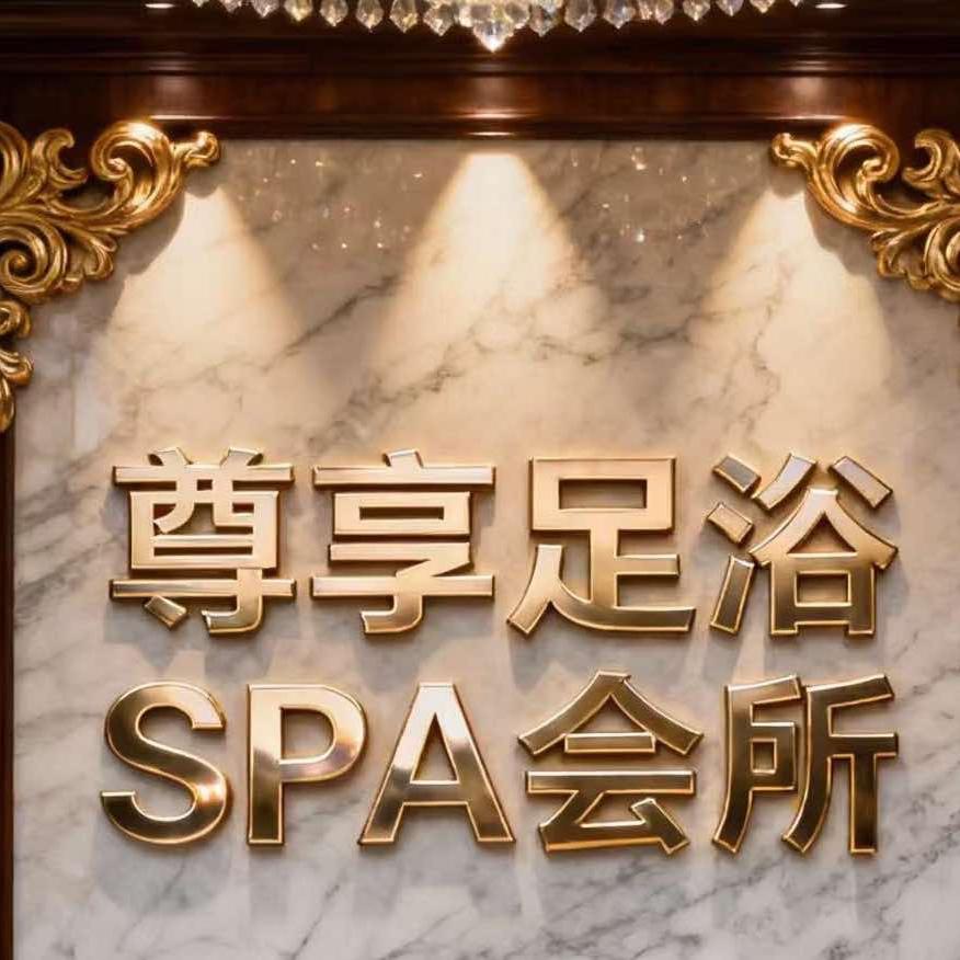 尊享足浴SPA会所