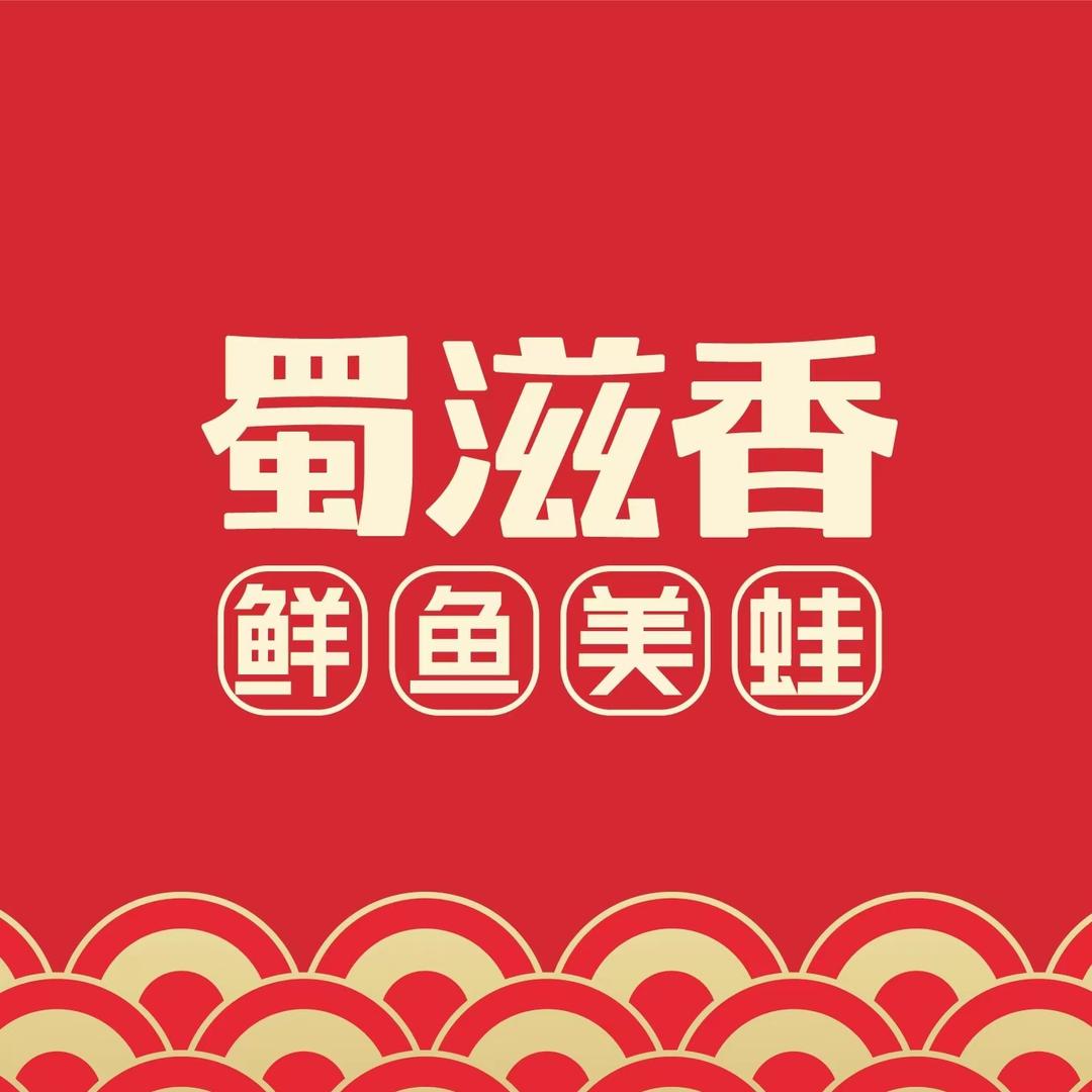 蜀滋香鲜鱼美蛙火锅（新都马超西路店）