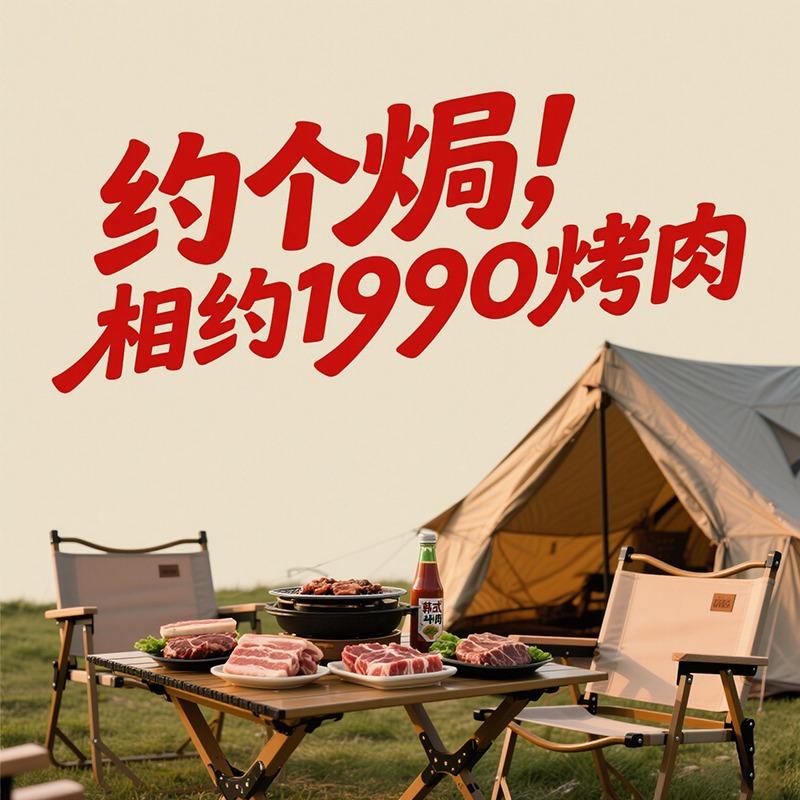 约个焗·相约1990烤肉