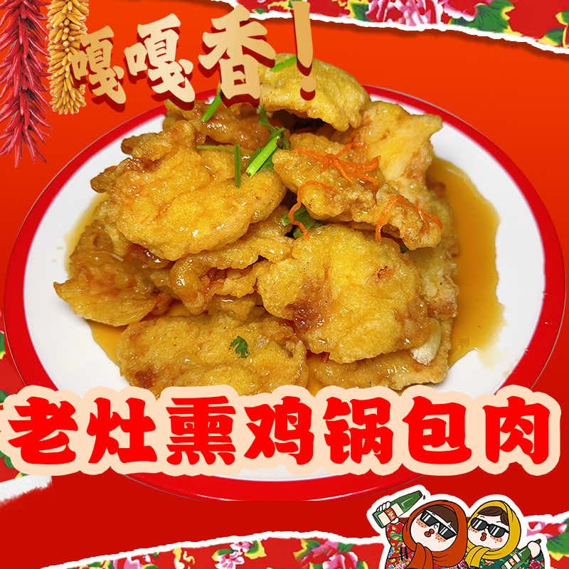 老灶熏鸡锅包肉（未来城西南门）